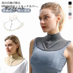 ネックカバー uv UVカット ネックウォーマー 前ボタン 薄手 速乾 接触冷感 ひんやり 吸汗速乾 夏 日焼け対策 日焼け防止 日よけ 首 レデ