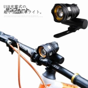 自転車ライト 高輝度 超小型 LEDライト フロントライト USB充電式 防水 ズーム機能 防振 サイクリング マウンテンバイク 夜釣り ランニン