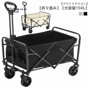 アウトドアワゴン 大容量150L キャリーカート 折りたたみ 4輪 頑丈 軽量 キャンプ BBQ バーベキュー レジャー 買い物 ガーデニング キャ