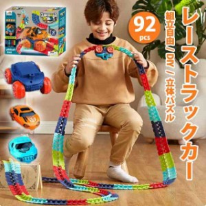 おもちゃ 車レール セット 92pcs 立体パズル 組み立て DIY おもちゃ 軌道 ミニカー 駆動車 子供 知育玩具 電池式 ライト搭載 ループ