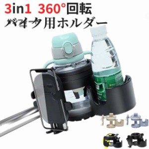 スマートフォンスタンド ベビーカー ドリンクホルダー スマホ 3in1 バイクホルダー カップホルダー スマホ対応 ベビーカー用 ボトルホル