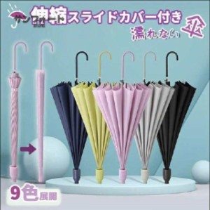 雨傘 長傘 傘 傘カバー スライドカバー付き傘 濡れない傘 傘ケース カバー付き傘 雨傘 長傘 傘 パステルカラー スライドケース ジャンプ
