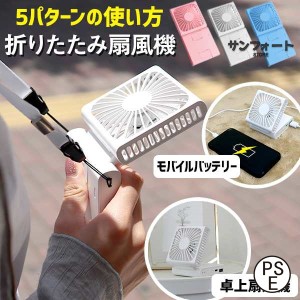 扇風機 小型 首掛け ハンディファン 1台5役 モバイルバッテリー 携帯扇風機 首掛け扇風機 首かけ 卓上 充電 バッテリー 手持ち 小型扇風