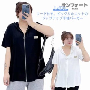 フードパーカー 半袖 夏 トップス レディース フード付きTシャツ 大きいサイズ ジップアップ サマーパーカー パーカー 体型カバー 五分