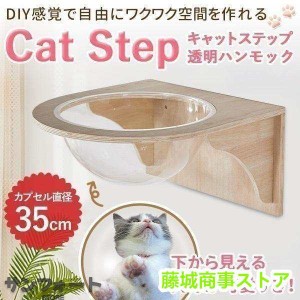 キャットウォーク キャットステップ 壁付け キャットカプセル 猫用 透明 カプセル型 壁 手作り 猫 幅35cm 棚板 棚 木製 木 diy ベッド