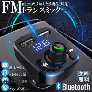 FMトランスミッター bluetooth 3.1A 充電 対応 ハンズフリー通話 高音質 micrSD USBメモリー 再生対応 シガーソケット 車載 充電器 カー