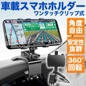 スマホホルダー クリップ式 車載用 車 車載ホルダー 車用スマホホルダー サンバイザー ダッシュボード カー用品