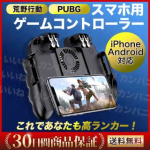 荒野行動 PUBG COD コントローラー 冷却ファン ゲームパット 6本指 スマホゲームハンドル サイズ調節可能 連続射撃 iPhone Android