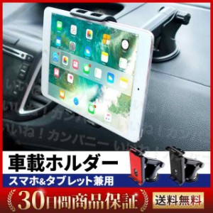 タブレット 車載ホルダー 固定 ipad 車 スマホホルダー 強力固定 iphone android