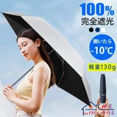 日傘 折りたたみ 完全遮光 完全UVカット100％ 晴雨兼用 折り畳み傘 軽量 傘 折りたたみ傘 レディース メンズ 折りたたみ日傘 遮熱 日焼け