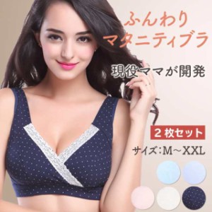 2枚セット マタニティ 授乳ブラ マタニティブラ  ノンワイヤー 授乳 産後 産後 ブラジャー 延長ホック付き