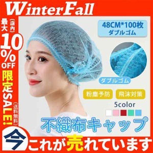 不織布キャップ 100枚入り ヘアキャップ 使い捨て ネットキャップ 防護 不織布 飛沫対策 粉塵予防 毛髪落下防止 業務用 衛生 食品 工場