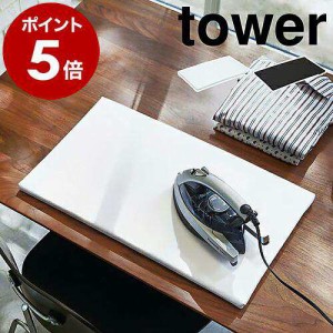 ［ 平型アイロン台 タワー ］  アイロン台 コンパクト 平型 yamazaki おしゃれ ミニ 60×36cm 白 黒 ホワイト ブラック 山