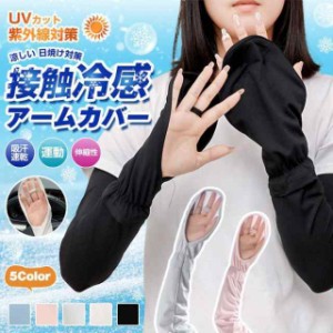 アームカバー 接触冷感 UVカット 2組セット UVアームカバー ロング丈 レディース UV手袋 長手袋 吸汗速乾 伸縮性 涼しい 夏 紫外線対策