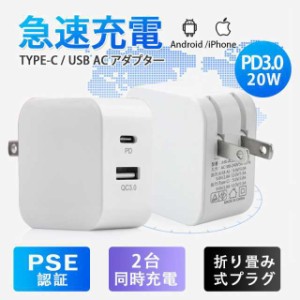 ACアダプター スマホ充電器 PD iPhone QC3.0 USB 急速充電器 20w Type-c 2ポート チャージャー 高