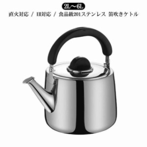 やかん ケトル ステンレス ih 大容量 2L 3L 4L 5L 6L 2リットル やかん 広口 ステンレス 笛吹 笛吹きケトル 使いやすい