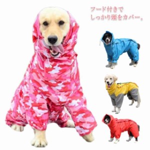 送料無料 レインコート雨具 イヌ フード付き 犬服 レインポンチョ ドッグ ドッグウェア 帽子付き 梅雨 服 雨の日 防水 レインコート 雨