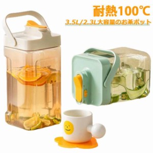 冷水筒 ピッチャー 大容量 3.5L/2.3L ウォーターボトル 麦茶ポット サーバー 冷水ボトル 蓋付き 洗いやすい プラスチック 水差し お茶ポ