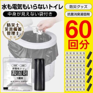 防災士監修 非常用トイレ凝固剤 簡易トイレ 防災グッズ 災害用トイレ 携帯トイレ 登山 断水 汚物袋 渋滞 介護 長期保存 ny613