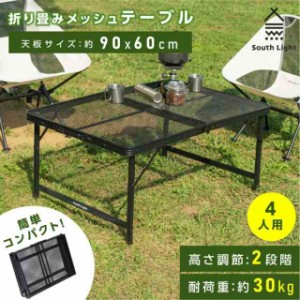 アウトドア テーブル 2way 耐荷重30kg 二つ折り メッシュテーブル 折りたたみ South Light レジャーテーブル キャンプ用品 sl-kz90