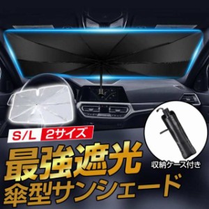 サンシェード 車 折りたたみ 傘 車用サンシェード 遮光 断熱 日除け フロントガラス パラソル 傘型 フロントサンシェード まぶしさ対策