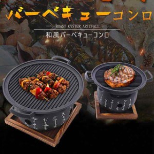 バーベキューコンロ BBQコンロ 焼肉コンロ バーベキューグリル 卓上型 プレート焼き 家庭用 一人食 2~3食適用 グリル 小型 焚き火台 焼肉