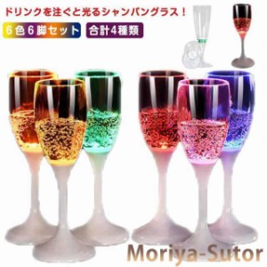 光るシャンパングラス 6色 6脚セット LED シャンパングラス bar パーティー 光るグラス 液体感知 センサー ネオングラス LED付き グラス