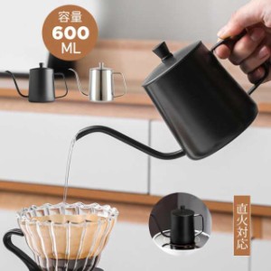 コーヒーポット コーヒードリップポット 600ml 直火 IHI対応可能 コーヒー器具 2-3杯 ステンレス 直火調理 細口 ポット コーヒーポット