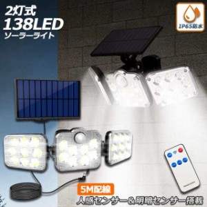 ソーラーライト 138LED 3灯式 リモコン付き 5mコード付き センサーライト 防犯ライト ガーデンライト アウトドア ソーラーフラッドライト