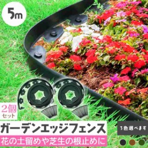 ガーデンエッジ フェンス 5m 2個セット 高さ5cm 3カラー ブラック ブラウン グリーン 花壇 土留め 芝生 根止め 仕切り 柵 園芸 ガーデニ