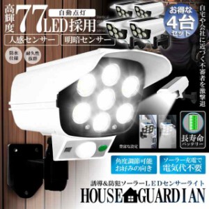 ソーラーライト 4台セット ダミーセキュリティカメラ 77LED センサーライト 屋外照明 人感センサーライト 3つ点灯モード IP65防水 防塵