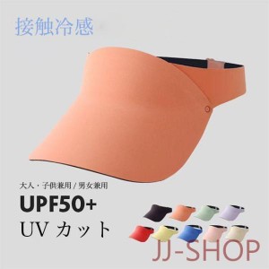 サンバイザー 接触冷感 大人 帽子 夏 遮光 紫外線 子供 男女兼用 キャップ UPF50+ UVカット バイザーキャップ ゴルフキャップ 折りたたみ