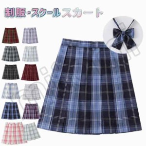 制服 スカート チェック柄 スクール スカート プリーツスカート レディース 高校生 中学生 学生 学校 通学 女子 人気 入学 女子高生 女子