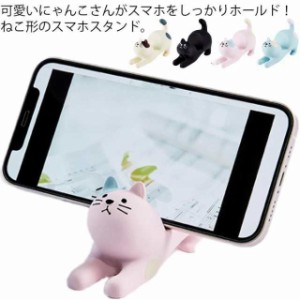 かわいい スマホスタンド ネコ 猫 ホルダー スマホ アニマル おしゃれ コンパクト アクセサリー 卓上 携帯スタンド タブレットスタンド