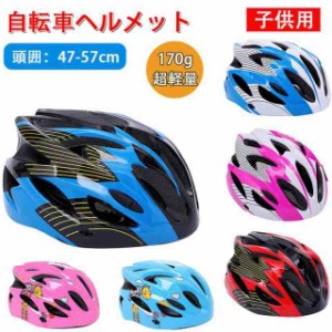 ヘルメット 自転車 子供用 キッズ 小学生 こどもヘルメット スポーツ 子供用ヘルメット バイク サイズ調整可能 サイクリング 女の子 男の