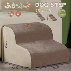 ドッグステップ 犬 猫 2段 3段 4段 ソファー 階段 ドッグスロープ 段差 ベッド ステップ 洗える  ペット用ステップ コンパクト 軽量 滑り