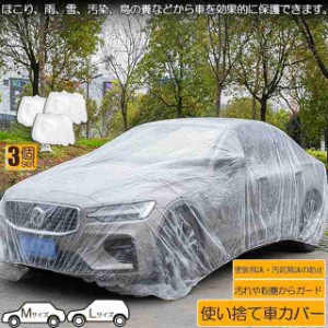 カーカバー 自動車カバー 使い捨てカーカバー 3枚セット 自転車カバー 選べる2サイズ 使い捨てタイプ ゴムバンド付き 丈夫な厚手生地 撥