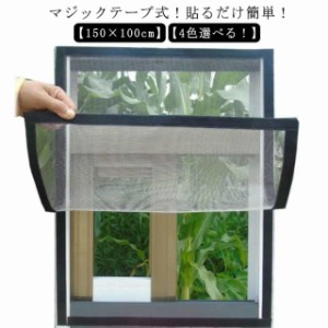 【送料無料】 DIY 窓用 簡易網戸 150×100cm 貼るだけ 簡単取り付け 防虫ネット 補修 張り替え 網戸カーテン 網戸ネット 虫よけ DIY 蚊帳