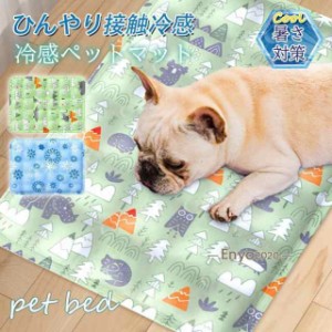 ペットベッド 夏用 ペット用 接触冷感 ペット用ベッド 可愛い マット 犬用品 猫用品 小型犬 夏 ひんやり 洗える 滑り止め 涼しい 暑さ対