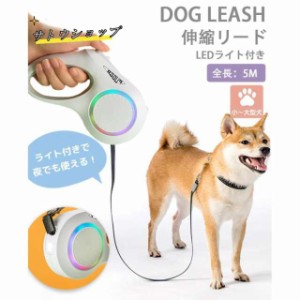 犬 リード LED ライト付き リード 光る 長さ5m リード 自動巻き ストラップ付き リフレクター 光反射 夜散歩 小?中型犬用