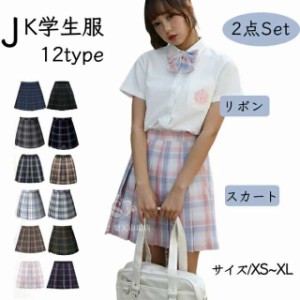 あす楽　新発売　スカート　2点セット プリーツスカート+リボン セーラー服 チェック柄 学生制服 　スクール制服 上着　 学生服 コスプレ