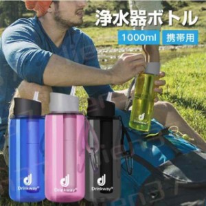 防災用 携帯 浄水ボトル 携帯浄水器 浄水器 1000ｍl 水筒 アウトドア キャンプ 防災 災害用 浄水ボトル 飲料水 防災 直飲 アウトドア 携