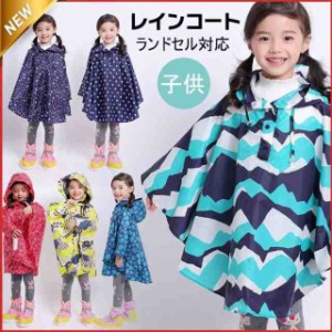 レインコート キッズ 子供用 雨具 ランドセル対応 子供 ジュニア 小学生 幼稚園 保育園 140cm 130cm 120cm カッパ 雨 男の子