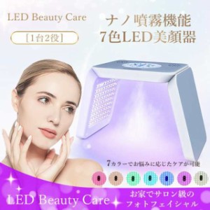 7色LED美容 光美容器 折りたたみ式 温度調整可 ナノ噴霧機能 リフトアップ 収納便利 美肌対策 防水 ボディケア 1台多役 光SPA 美容機 LED