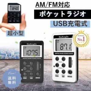 ポータブルラジオ ポケット ラジオ ポータブル ワイドFM FM AM 対応 高感度受信 小型 持ち運び 軽量 携帯 便利 ポケットラジオ 液晶 USB