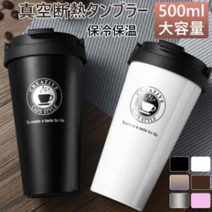 水筒 マグボトル タンブラー 真空断熱 500ml 大容量 ステンレス ふた付きカフェ風飲み口 保温 保冷 濡れない 結露しない タンブラー コー