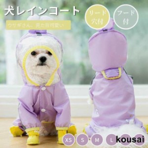 可愛いウサギさん 小中型犬服犬レインウェア ペットレインコート/雨具 ペットウェア ドッグウェア 散歩 旅行 お出かけ 犬の服 レイングッ