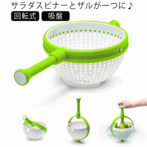 野菜水切り器 サラダスピナー ザル かご 野菜水切りかご 吸盤 手動 回転式 ハンドル付き 押すだけ 野菜 水切り 果物 サラダ水切り 野菜水