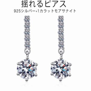 プラチナ 金属アレルギー 揺れる ブランド 誕生日 モアサナイト プレゼント ピアス ピアス 結婚記念日 女性 彼女 妻 嫁 かわいい シンプ