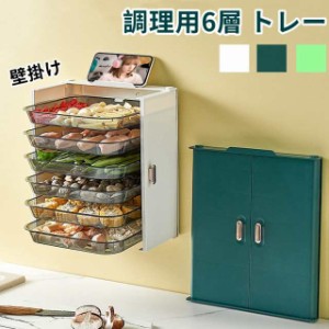 調理用トレー 6層 壁掛け キッチン 厨房用品 便利 折り畳み 携帯たて 調理準備 トレー お皿 インテリア 省スペース 北欧風 大容量 安定